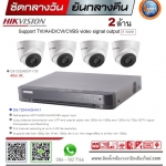 Hikvision ชุดโดม+2ล้าน*4จุด (พร้อมติดตั้ง)