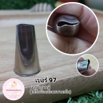 หัวบีบครีม/หัวบีบเกาหลี เบอร์ 97 (Petal Tubes)