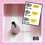 หัวบีบครีม/หัวบีบเกาหลี เบอร์ 86 (Ruffle tube)