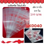 ถุงบีบครีม แบบใช้แล้วทิ้ง ขนาดเล็ก 100 ใบ