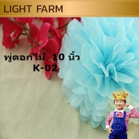 K-02 พู่ดอกไม้ 10 นิ้ว สีฟ้า แพ็ค 10 ชิ้น