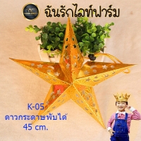 K-05 ดาวกระดาษพับได้ 45 CM. สีทอง แพ็ค 6 ชิ้น