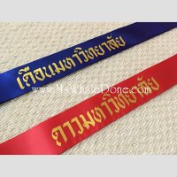 แบบที่7. เซ็ต2ชิ้น : แดง ดาวมหาวิทยาลัย, น้ำเงิน เดือนมหาวิทยาลัย ขนาด6×200 ซม. ผ้ามันเงา ปลายหางปลาตัดออกได้ ผ้าไม่รุ่ย