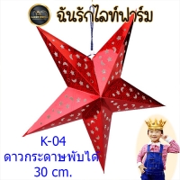 K-04 ดาวกระดาษพับได้ 30 CM. สีแดง แพ็ค 6 ชิ้น