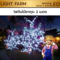ไฟต้นไม้ซากุระ LED 2 ม. สีขาว