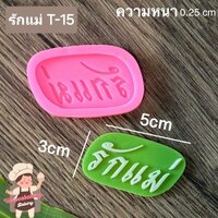 รักแม่ t15
