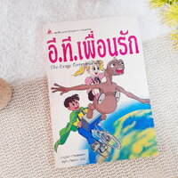 อี.ที. เพื่อนรัก