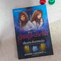 เล่ม 2 : เสียงกระซิบจากผนัง