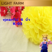 K-03 พู่ดอกไม้ 6 นิ้ว สีเหลือง แพ็ค 10 ชิ้น