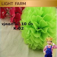 K-02 พู่ดอกไม้ 10 นิ้ว สีเขียว แพ็ค 10 ชิ้น