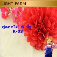 K-03 พู่ดอกไม้ 6 นิ้ว สีแดง แพ็ค 10 ชิ้น