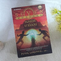เล่ม 2 : หลงมิติบาบิลอน