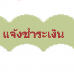 วิธีแจ้งการชำระเงิน