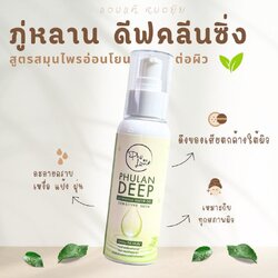 ภู่หลาน ดีฟ คลีนซิ่ง เจลนวดก่อนล้างหน้า