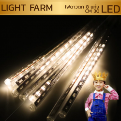 ไฟดาวตก 8 แท่งสีวอมไวท์ ยาว 30 เซ็นติเมตร ไฟประดับตกแต่ง