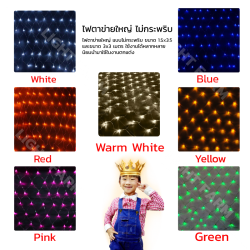 ไฟตาข่าย LED ขนาด 3x2 m. (ไม่กระพริบ) ไฟประดับตกแต่ง