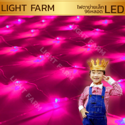 ไฟตาข่าย LED สีชมพู ขนาดเล็ก 1.5 x 1.5 m.