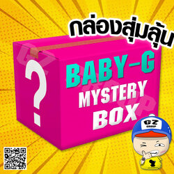 CASIO ฺBABY-G กล่องสุ่ม ฺBABY-G MYSTERY BOX นาฬิกาข้อมือ นาฬิกากันน้ำ นาฬิกาของแท้ ประกันศูนย์ CMG 1 ปี ฺBABY-G สุ่ม