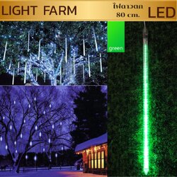 ไฟดาวตกสีเขียว ความยาว 80เซ็นติเมตร ไฟประดับตกแต่ง