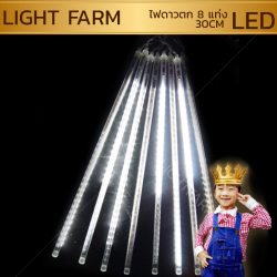 ไฟดาวตก 8 แท่งสีขาว ยาว 30 เซ็นติเมตร ไฟประดับตกแต่ง