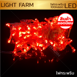 ไฟกระพริบ LED สีแดง ไฟประดับตกแต่ง ตามงานเทศกาลต่างๆ