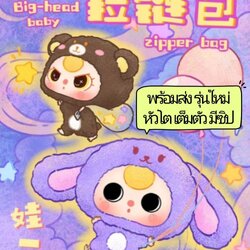 กล่องสุ่มBABY THREE BIG-HEAD BABY ZIPPER BAG เบบี้ทรีหัวโต ตุ๊กตากระเป๋าซิป ชุดนอนสัตว์ ZIPPER BAG