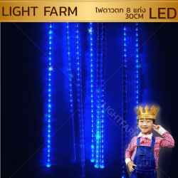 ไฟดาวตก 8 แท่งสีฟ้า ยาว 30 เซ็นติเมตร ไฟประดับตกแต่ง