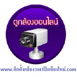ติดตั้งกล้องวงจรปิดเชียงใหม่ (ศูนย์รวมCCTVครบวงจร) ติดตั้ง/ซ่อม/แก้ไข/เพิ่มจุด/เซตออนไลน์