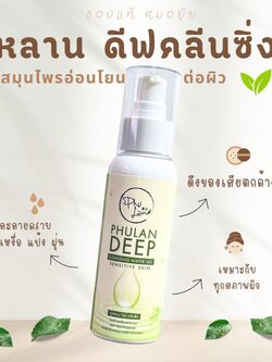 ภู่หลาน ดีฟ คลีนซิ่ง เจลนวดก่อนล้างหน้า