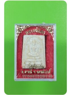 สมเด็จจิ๋วหลวงพ่อโอด ขายแล้ว