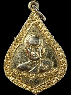 เหรียญหลวงพ่อจ้อยมั่งมีสุขเกษม วัดศรีอุทุมพร
