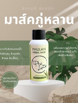 ภู่หลานมาส์ก พอกหน้า แต้มผิวเฉพาะจุด เพื่อลดสิวอักเสบ ให้ผิวหน้าขาวใส