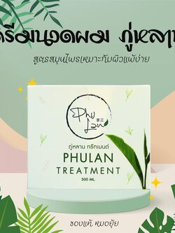 ครีมนวดและทรีทเม้นท์ภู่หลาน