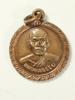 เหรียญหมดหนี้ หลวงพ่อจ้อย วัดศรีอุทุมพร