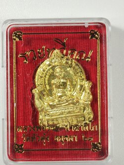 หลวงพ่อรวย รุ่นรวยทวีคูณ