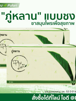 ชาภู่หลาน Phulan 2 กล่อง (60ซอง)