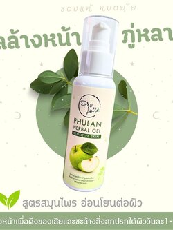 เจลล้างหน้า ภู่หลาน เจลนวดขัดก่อนล้างหน้า