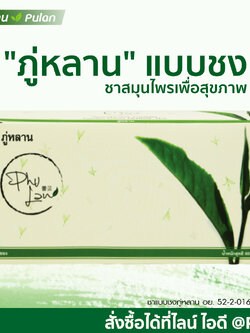 ชาภู่หลาน Phulan 1 กล่อง (30 ซอง)