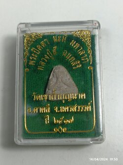 (ขายแล้ว)ปิดตานะมิ มหาลาภ หลวงปู่สีวัดเขาถ้ำบุญนาค