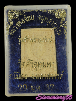 พระผงหลวงพ่อจ้อยวัดศรีอุทุมพรรุ่นอ่างเก็บน้ำ