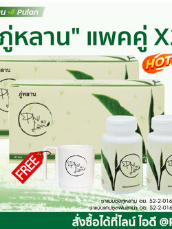 ชาชงภู่หลาน+แบบแคปซูล 2 ชุด (60ซอง /120 แคปซูล)