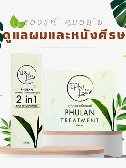 แชมพูภู่หลาน+ครีมนวดทรีทเม้นต์ผม