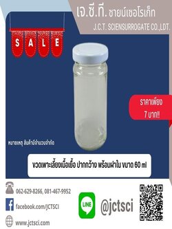 ขวดโมวายโด้ ปากกว้าง ฝาพลาสติก 60 ml.