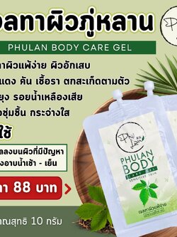 เจลทาผิวภู่หลาน บอดี้แคร์