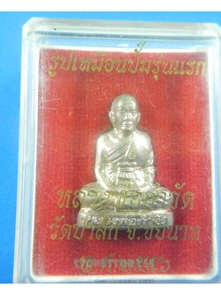 หลวงพ่อกำจัด วัดป่าสัก ปั้มรุ่นแรก นวะ