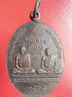 เหรียญนั่งคู่ หลวงพ่อพรหม - หลวงพ่อโอด ปี 25ขายแล้ว