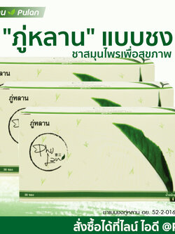 ชาภู่หลาน Phulan 3 กล่อง (90 ซอง)