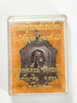 เหรียญเจริญยศ ปี49 หลวงพ่อเพี้ยน วัดเกริ่นกฐิน