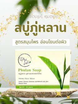 สบู่ภู่หลาน Phulan 1 กล่อง