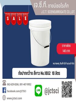 ถังปากกว้าง สีขาว 18 L. No.1802